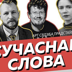 Літаратурная імпрэза «Сучаснае слова» – 3 сакавіка