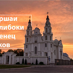 Экскурсія “Шэдэўры манументальнага мастацтва беларускіх храмаў” – 14 ліпеня