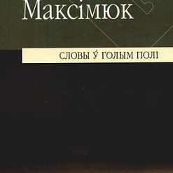 Прэзентацыя кнігі Яна Максімюка