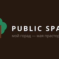 Абвешчаны набор у Школу для рэгіянальных грамадскіх прастораў Public space