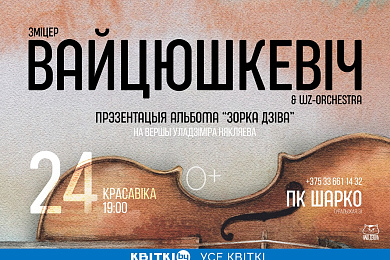 Зміцер Вайцюшкевіч прэзентуе альбом “Зорка Дзіва” на вершы Уладзіміра Някляева