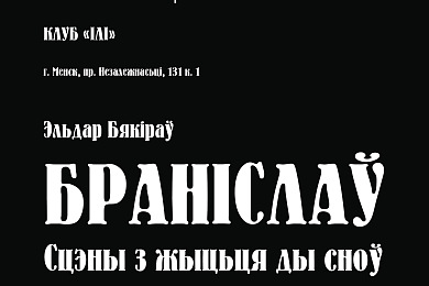 Спектакль «Браніслаў» святкуе  сваё  двухгоддзе – 13 лістапада