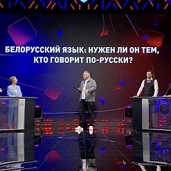 Ток-шоу пра беларускую мову