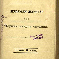 Першы беларускі буквар ХХ ст.﻿