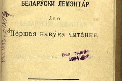Першы беларускі буквар ХХ ст.﻿
