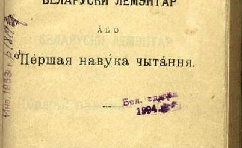 Першы беларускі буквар ХХ ст.﻿