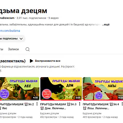 YouTube-канал «Будзьма дзецям» прызналі «экстрэмісцкім»