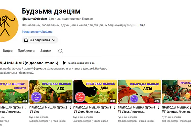 YouTube-канал «Будзьма дзецям» прызналі «экстрэмісцкім»
