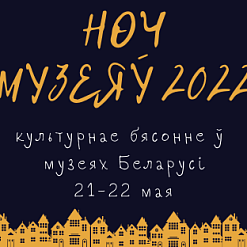Куды можна пайсці ў «Ноч музеяў»? Падборка ад Budzma.org
