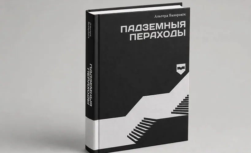 «Кніга, пра якую ўвосень будуць гаварыць усе». Напрыканцы жніўня выйдзе новы раман Альгерда Бахарэвіча