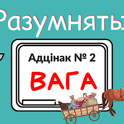 Як узважыць слана? Адказ у новым выпуску адукацыйнага відэа-праекта «Разумняты»