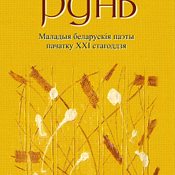 Арнольд Макмілін прэзентуе сваю новую кнігу “Рунь”