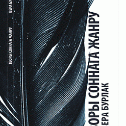 Прэзентацыя кнігі прозы Веры Бурлак “Творы соннага жанра”