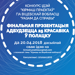 Абвешчаны “Кірмаш праектаў” для Віцебшчыны. Дэдлайн прыёму заявак – 30 красавіка!