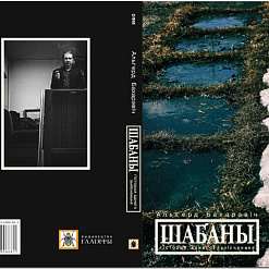 Прэзентацыя новай кнігі Альгерда Бахарэвіча “Шабаны”