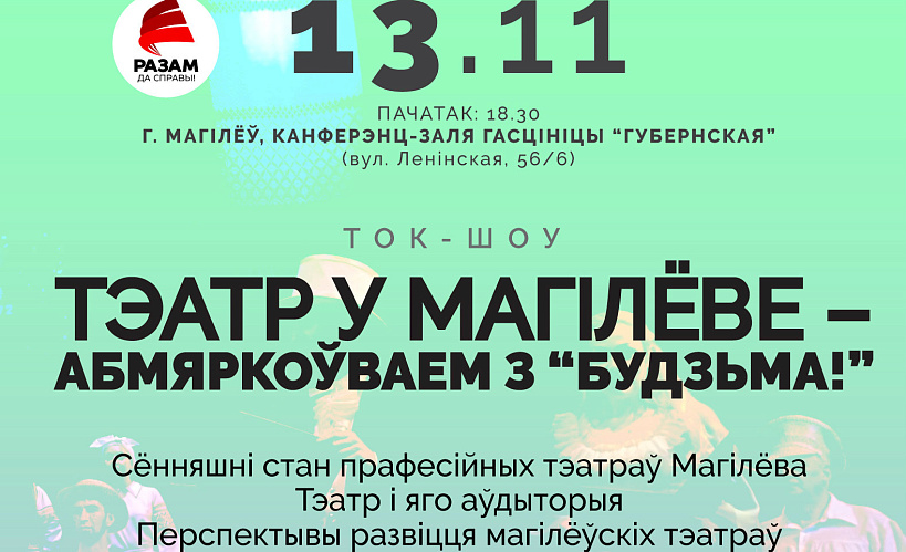 Сёння! Тэатр у Магілёве – абмяркоўваем з “Будзьма!”