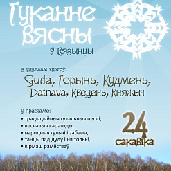 Гуканне вясны ў Вязынцы