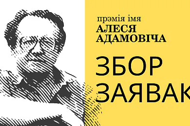 Прэмія імя Алеся Адамовіча