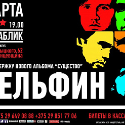 Дельфин с новым альбомом «Существо»