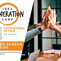 Працягваецца рэгістрацыя на конкурс Idea Generation Camp, які адбудзецца 28 — 29 верасня!