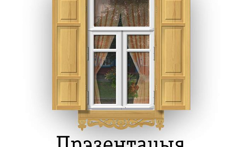 Прэзентацыя праекту drewa.by – 25 мая