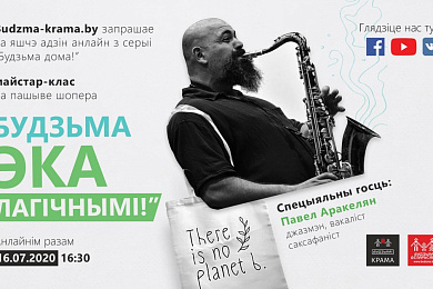 Ужо сёння! Майстар-клас «Будзьма экалагічнымі!» па пашыве шопера