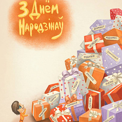 Паштоўкі да Дня нараджэння