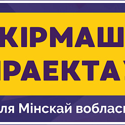 Ужо сёння! “Кірмаш праектаў” для Міншчыны: другая прэзентацыя ідэй у Мінску