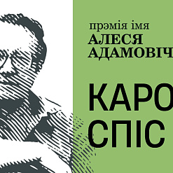 Прэмія імя Алеся Адамовіча