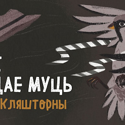 «Калі асядае муць»
