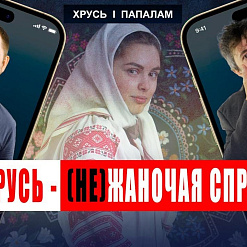 «Хрусь і папалам»