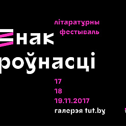 Літаратурны фестываль «Знак роўнасці» пройдзе ў Мінску (ПРАГРАМА)