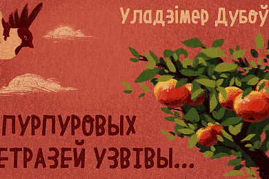 «І пурпуровых ветразей узвівы...»