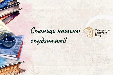 Беларускі Універсітэт Залатога Веку