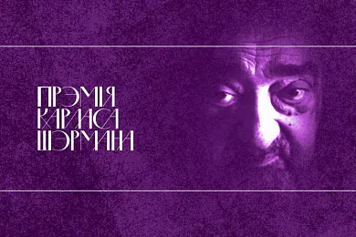 Прэмія Шэрмана