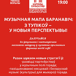 Музычная мапа Баранавіч: з тупікоў – у новыя перспектывы!