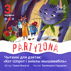 Чытанне казкі Ганны Янкуты для дзетак