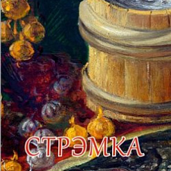Прэзентацыя кнігі Сяржука Сыса “Стрэмка”