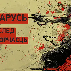 Пераслед за творчасць