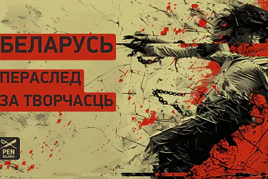 Пераслед за творчасць