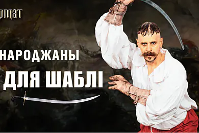 Рэканструктар Васіль Калач адкрывае ў Польшчы клуб гістарычнага фехтавання 