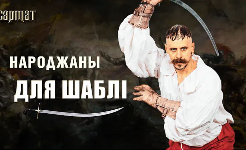 Рэканструктар Васіль Калач адкрывае ў Польшчы клуб гістарычнага фехтавання 