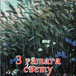 Прэзентацыя кнігі Леаніда Галубовіча “З гэтага свету”