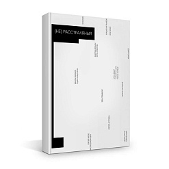 Працяг праекту «(Не)расстраляныя» – кніга з CD, лекцыі ў Мінску і рэгіёнах