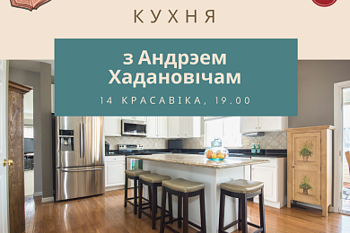 Сёння! «Літаратурная кухня» з Андрэем Хадановічам