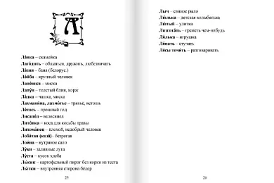 На Смаленшчыне дагэтуль фіксуецца вялікая колькасць беларусізмаў