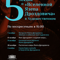 Пяць лекцый пра «Сусвет Язэпа Драздовіча» – з 7 кастрычніка