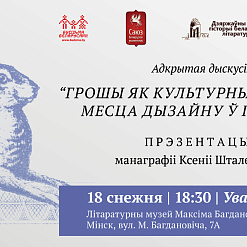 Дыскусія “Грошы як культурны артэфакт: месца дызайну ў гісторыі” – 18 снежня
