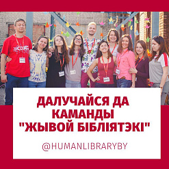 Жывая Бібліятэка шукае людзей у каманду!
