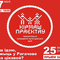 “Кірмаш праектаў” едзе ў Рагачоў! Горад чакае вашых ідэй